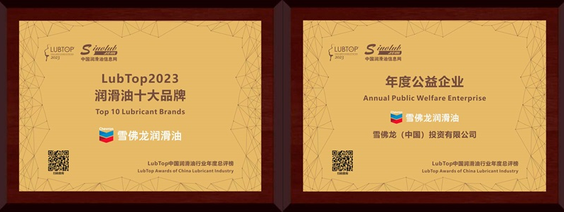 载誉而归，雪佛龙润滑油斩获LubTop2023总评榜两项大奖